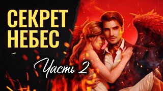 🔥Секрет небес, часть 2. Первое испытание. Клуб Романтики.