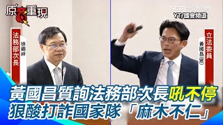 黃國昌又咆哮！國會質詢法務部次長吼不停！狠酸打詐國家隊「麻木不仁」：跟立院要這麼多預算做了什麼？【94要客訴】