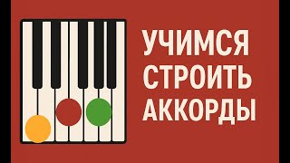 картинка: Учимся строить аккорды – секрет для начинающих музыкантов.