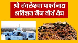 चंवलेश्वर पाश्र्वनाथ मंदिर | Chavleshwar Parshwanath Digambar Jain Mandir Bhilwara Rajasthan | Hindi