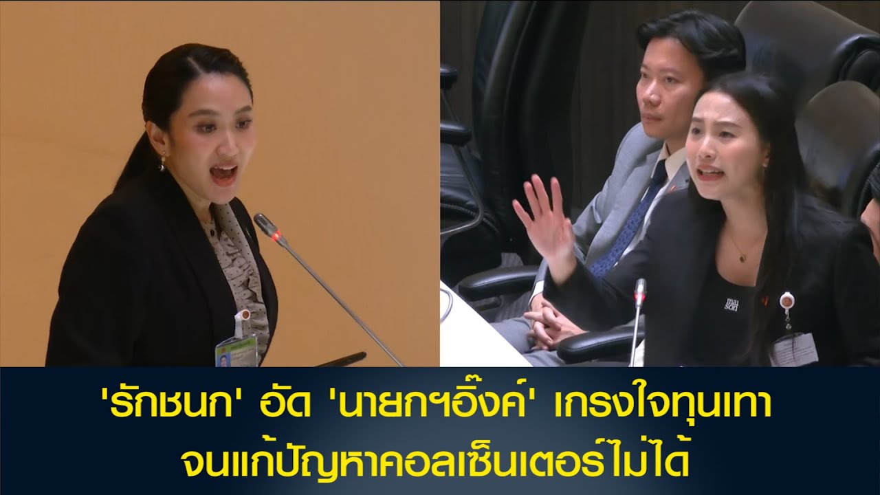 'รักชนก' อภิปรายฯ ซัด 'นายกฯอิ๊งค์' เกรงใจทุนเทา จนแก้ปัญหาคอลเซ็นเตอร์ไม่ได้