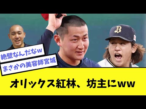 オリックス紅林弘太郎、坊主になるwww【宮城大弥】【みやくれ】【2ch 5ch】【なんJ】