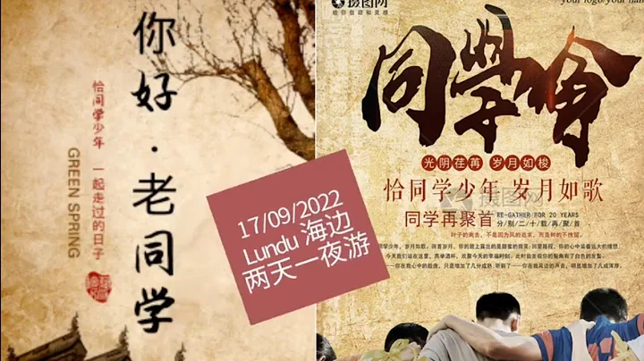 1978同學會: Lundu 海邊兩天一夜遊 - 天天要聞