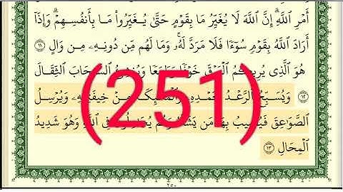 سورة الرعد رقم الصفحة 251 مجود بصوت القارئ الشيخ أيمن سويد حفظه الله