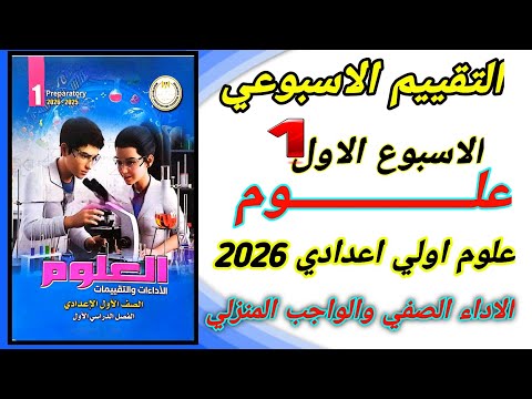 حل التقييم الاول علوم الصف الاول الاعدادي الاسبوع 1و 2  حل تقييم اولى اعدادي علوم كتاب التقييمات