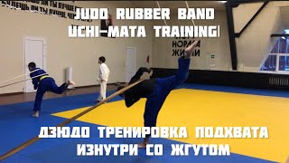 Judo rubber band uchi-mata training| Дзюдо тренировка подхвата изнутри со жгутом