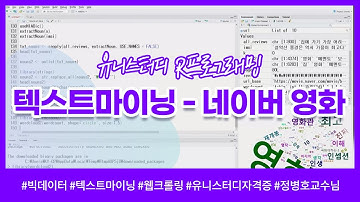 R프로그래밍과 빅데이터 분석 - 텍스트 마이닝 (1)