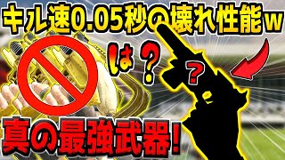 MAC10の約3倍のキル速度！0.05秒で敵を瞬殺する隠れ強武器がヤバすぎるwww【CODモバイル】