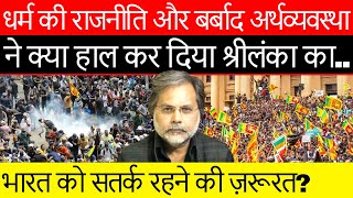 Sri Lanka Crisis : श्रीलंकाई जनसमुद्र में डूब गया राजपक्षे का साम्राज्य…