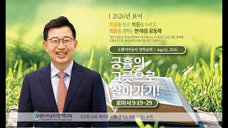 오렌지카운티 영락교회 20260802 주일예배| 긍휼의 그릇으로 살아가기 | 로마서 9:19~29 | 김경섭 목사