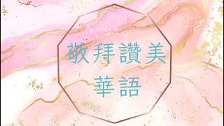 Vignette de la vidéo "敬拜讚美(華語)_永恆唯一的盼望"
