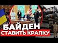 Президент США підписує закон про допомогу Україні | НАЖИВО