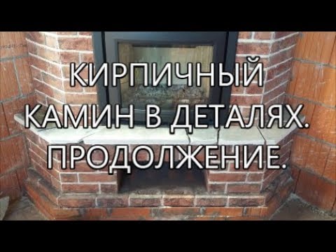 КИРПИЧНЫЙ КАМИН В ДЕТАЛЯХ. ПРОДОЛЖЕНИЕ