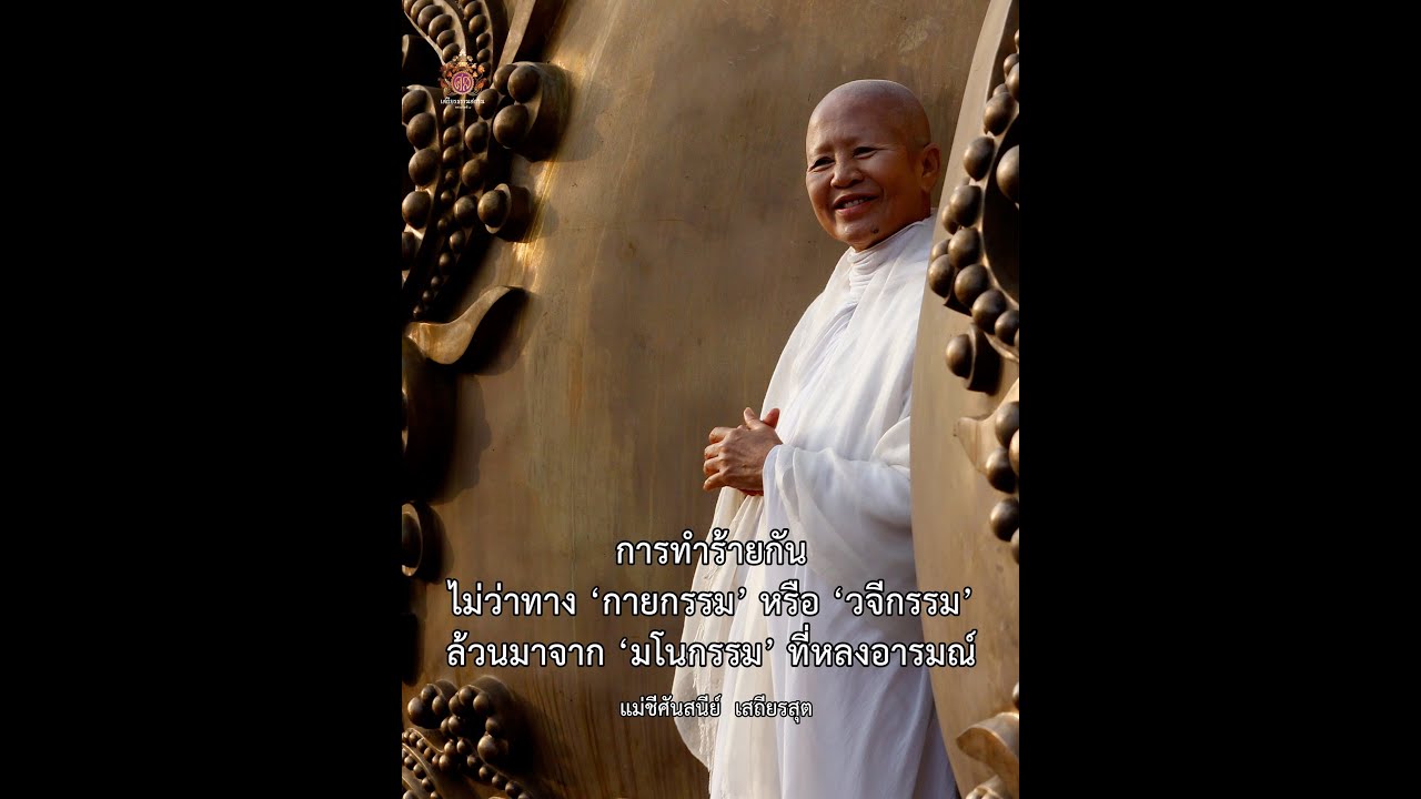 การทำร้ายกัน ไม่ว่าทาง 'กายกรรม' หรือ 'วจีกรรม' ล้วนมาจาก 'มโนกรรม' ที่ ... การทำร้ายกัน ไม่ว่าทาง 'กายกรรม' หรือ 'วจีกรรม' ล้วนมาจาก 'มโนกรรม' ที่ ...