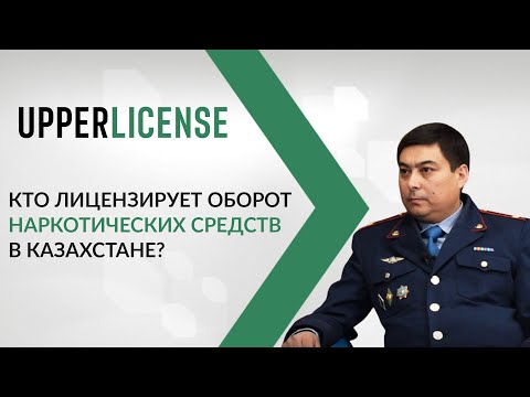 Кто лицензирует оборот наркотических средств в Казахстане?