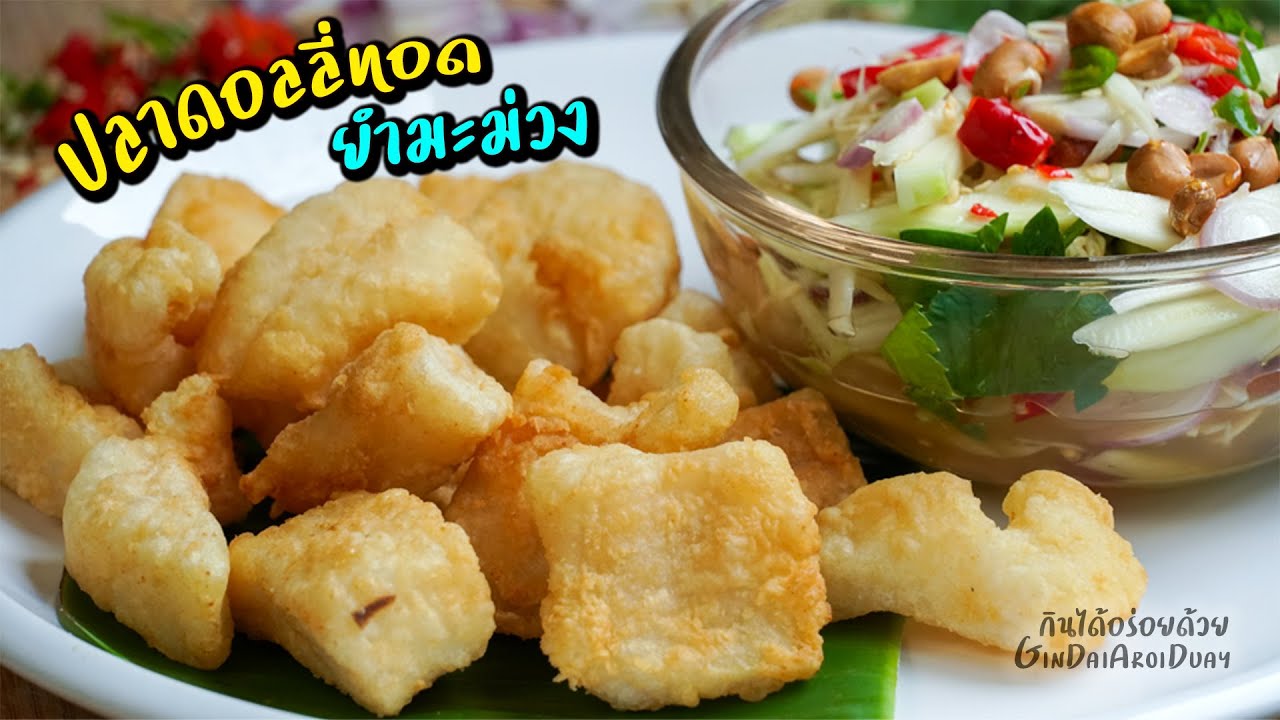 ปลาดอลลี่ทอดยำมะม่วง วิธีทอดปลาให้กรอบนอกนุ่มใน นำมะม่วงแซ่บๆ l กินได้อร่อยด้วย