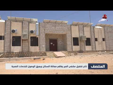 تأخر تشغيل مشفى العبر يفاقم معاناة السكان ويعيق الوصول للخدمات الصحية