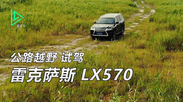 Lexus LX570就是更贵的Landcruiser吗？公路&越野试驾 - 天天要闻