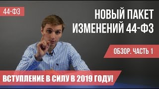 Новый пакет изменений 44-ФЗ в 2019 году - самые последние правки. Часть 1