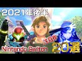 【Switch注目ゲーム！】2021年後半に発売予定の期待作 20選