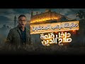 رحلة داخل القلعة التي ابتلعت 600 فارس