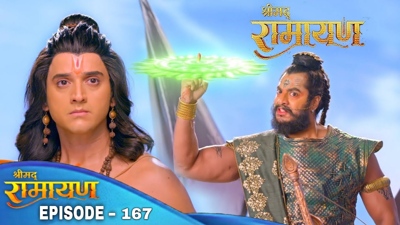 श्री राम को सुदर्शन चक्र से डरा रहा ये दानव | Shrimad Ramayan Episode 167 | Full Ep | श्रीमद् रामायण
