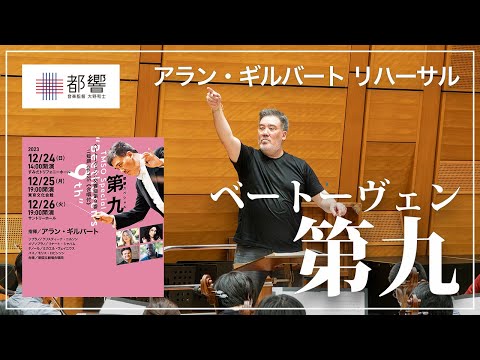 ベートーヴェン：交響曲第9番 ニ短調 op.125《合唱付》リハーサル／アラン・ギルバート／東京都交響楽団