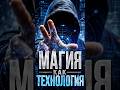 Магия как технология древней цивилизации #магия #оккультизм #древниецивилизации