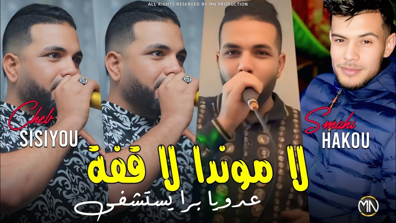 在 YouTube 上觀看「Cheb Sisiyou 2025 لا موندا لا قفة عدويا برا يستشفى - La Monda La Gofa © Avec Hako Smahi」