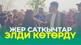 Үйдөгү эл НААРАЗЫ / 200 гектарга жакын жер САТЫЛГАН. 5 миңдей киши кызыл китеп күтүүдө