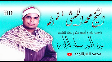 الشيخ الليثي رحمه الله جديد اول مره 👈 سورة النور مسهلة السنطة بمحافظة الغربية 👉 منتصف التسعينات HD