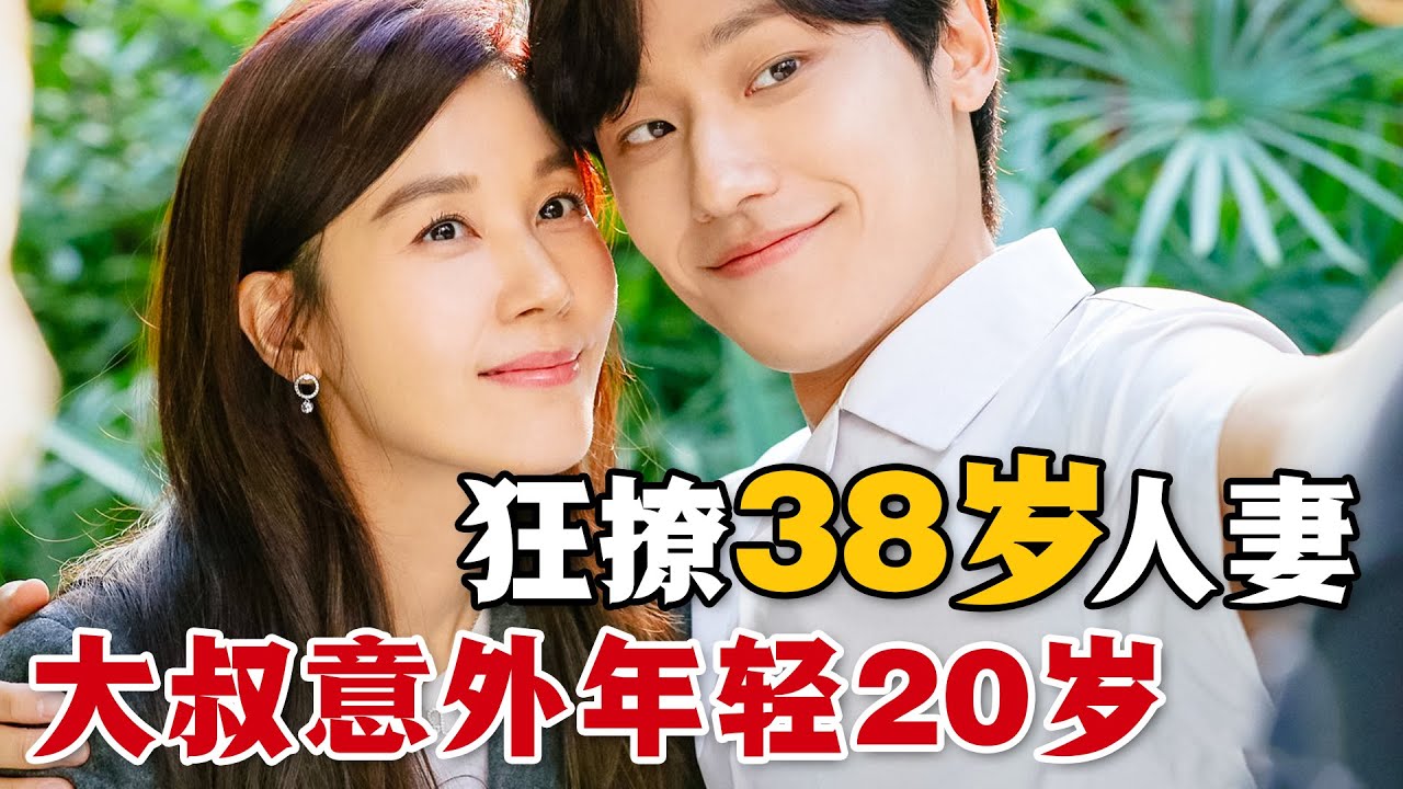 中年大叔意外年輕20歲!為了挽救婚姻和家庭,他對38歲的人妻開啟狂撩模式!一口氣看完奇幻愛情韓劇《再次十八歲》#再次十八岁 #韩剧解说 #奇幻