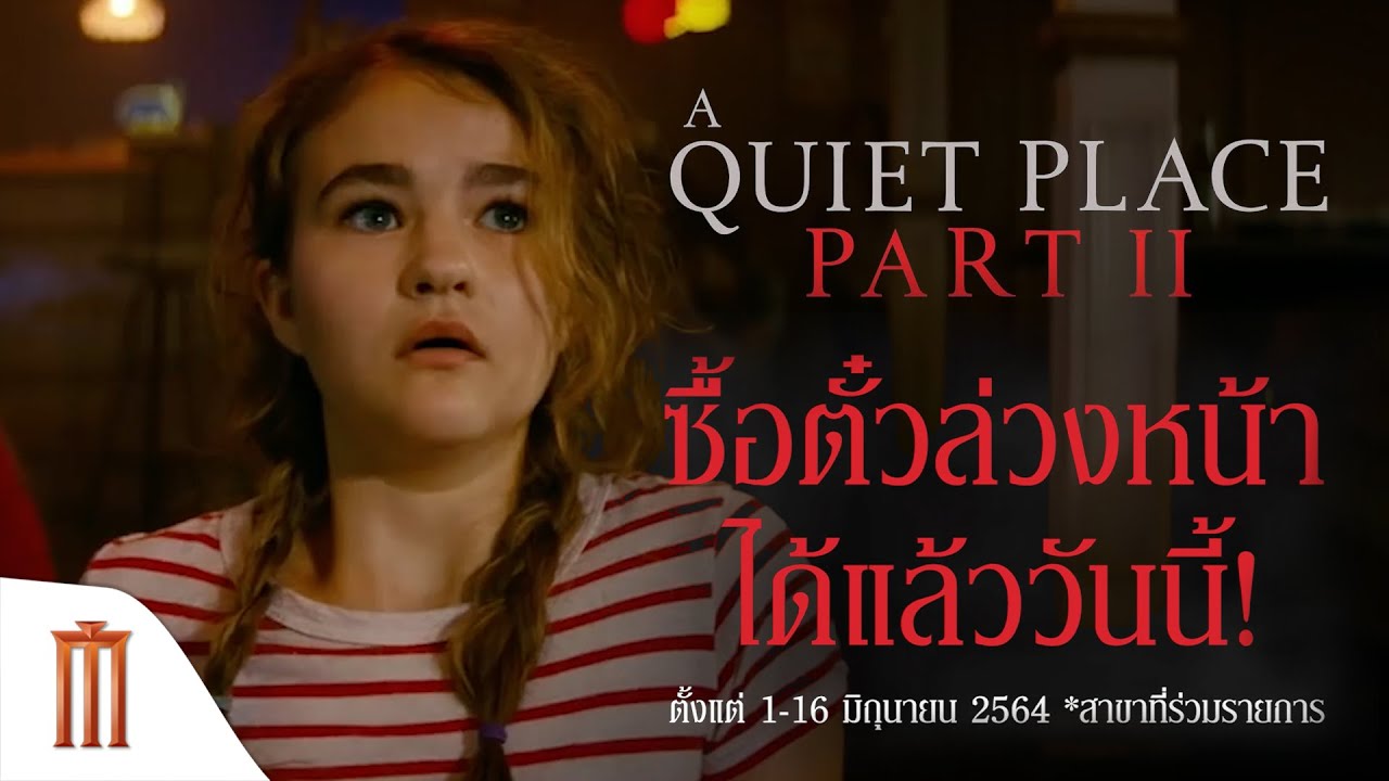 สัมผัสประการณ์ไร้เสียงล่วงหน้าก่อนใคร ที่ Application​ Major​ Cineplex​ - A Quiet Place Part II
