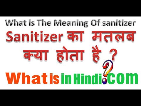 वीडियो: सैनिटाइजर शब्द का क्या अर्थ है?