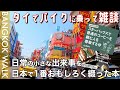【スターバックスで普通のコーヒーを頼む人を尊敬する件】日本で一番日常の小さな出来事を面白く綴った本【タイでバイクに乗って雑談】