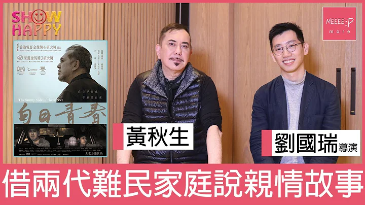 電影《白日青春》借兩代難民家庭說親情故事│黃秋生  劉國瑞導演專訪 - 天天要聞