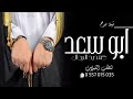 شيلة ابو سعد شيلة مدح حماسيه باسم ابو سعد 2023 صنديد الرجال جديد شيلة باسم ابو سعد مجانيه 