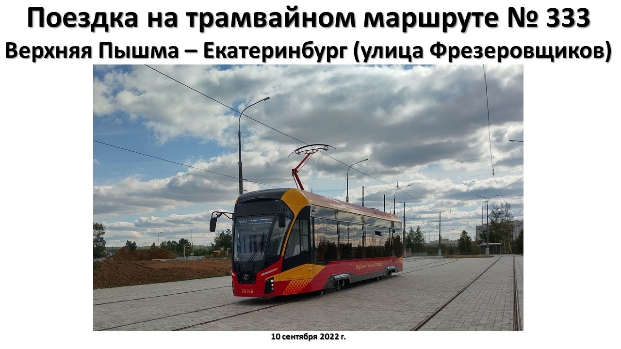 Расписание 333 трамвая верхняя. Верхняя Пышма трамвай 333. Трамвай 333 в ЕКБ. Трамвай в верхнюю Пышму. Трамвай верхняя Пышма Екатеринбург.