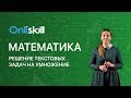 Математика 5 класс: Решение текстовых задач на умножение