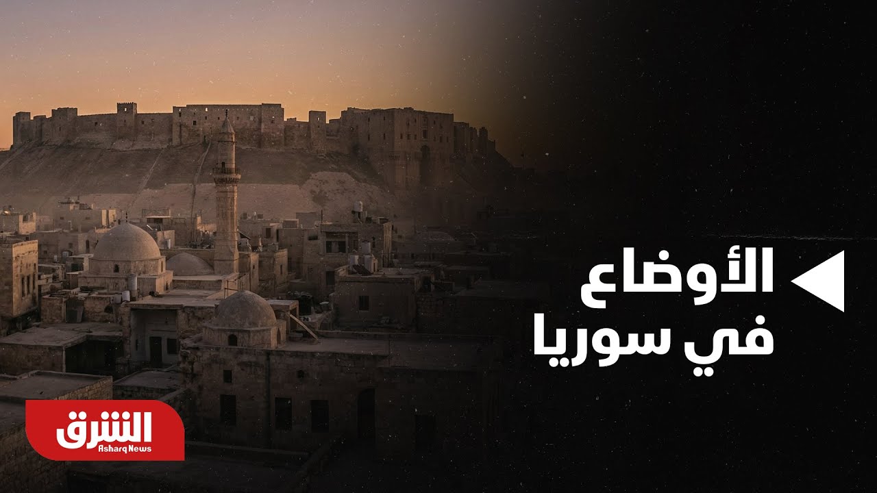 أخبار الشرق - أخر تطورات الأوضاع في سوريا