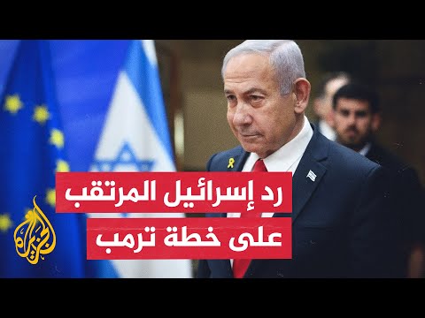 ما الرد الإسرائيلي المتوقع على بيان حماس بشأن قبول خطة ترمب في غزة
