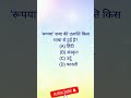 GK Question.... answer in comment box #gk #gkquiz #bihardaroga #shortvideo #shorts #short