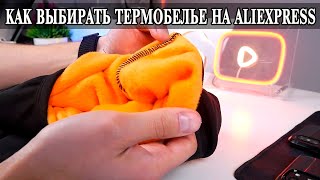 Как выбирать Термобелье на Aliexpres? Что нужно знать?