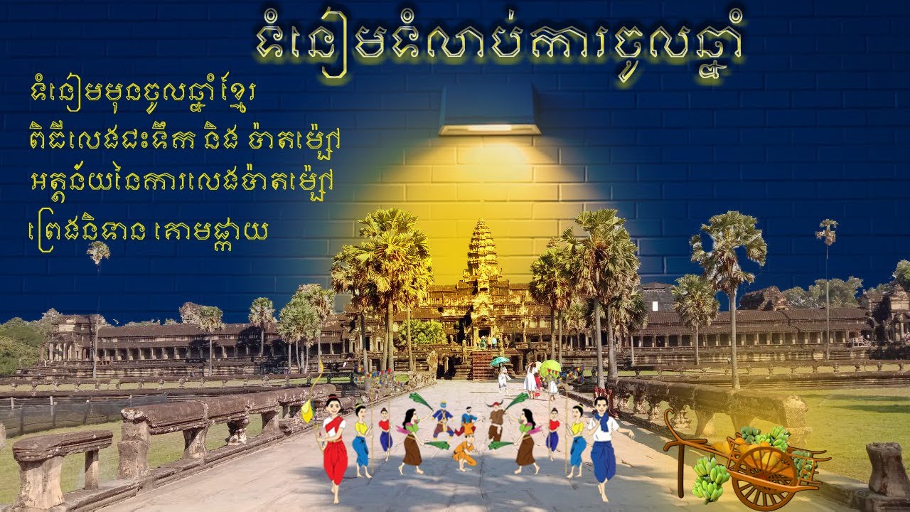 អត្ថន័យថ្ងៃចូលឆ្នាំខ្មែរ The Meaning Of Khmer New Year YouTube
