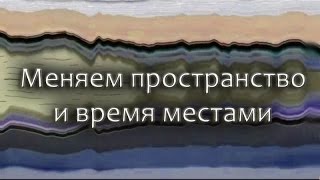 Меняем пространство и время местами