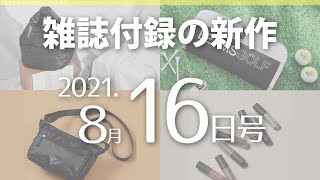 【雑誌付録】新作情報 2021年8月16日号 19冊