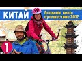 Большое китайское путешествие 2012. Часть 1.