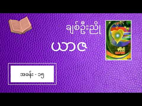 အခန်း (၁၅) -