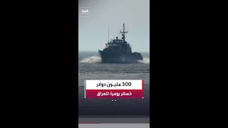 العراق يخسر 300 مليون دولار يوميًا بسبب توقف تصدير النفط