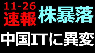 11-26 速報 中国のIT業界に激震で世界同時株安